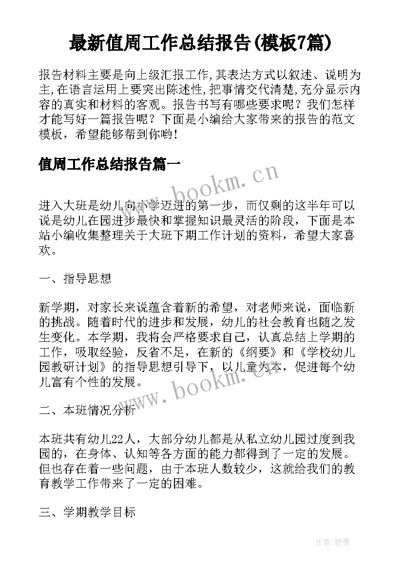 最新值周工作总结报告(模板7篇)