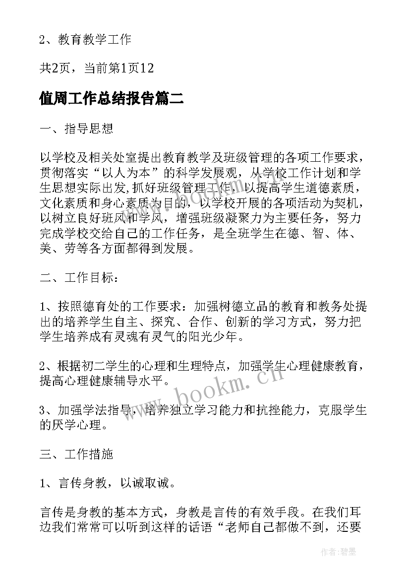 最新值周工作总结报告(模板7篇)