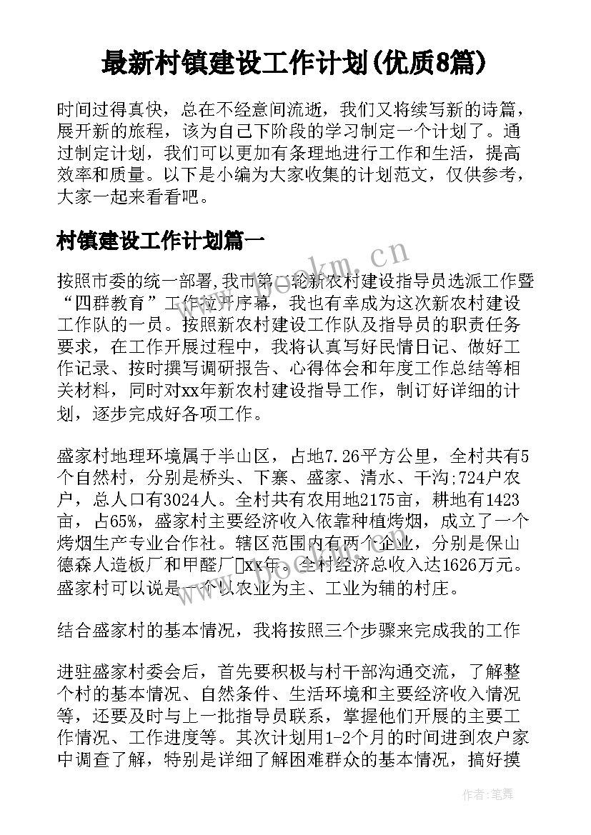 最新村镇建设工作计划(优质8篇)