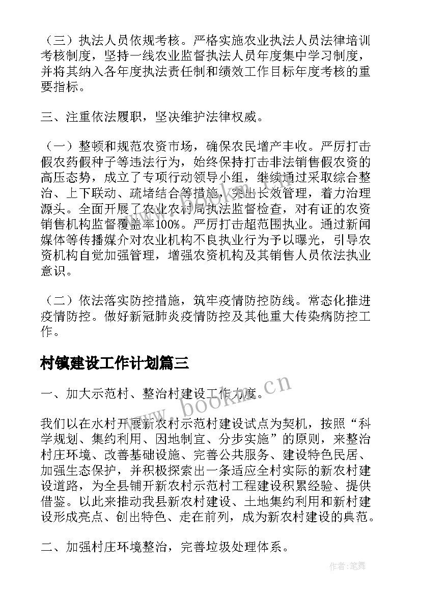 最新村镇建设工作计划(优质8篇)