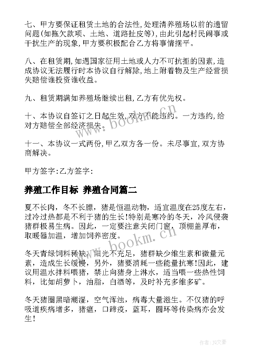 养殖工作目标 养殖合同(汇总8篇)