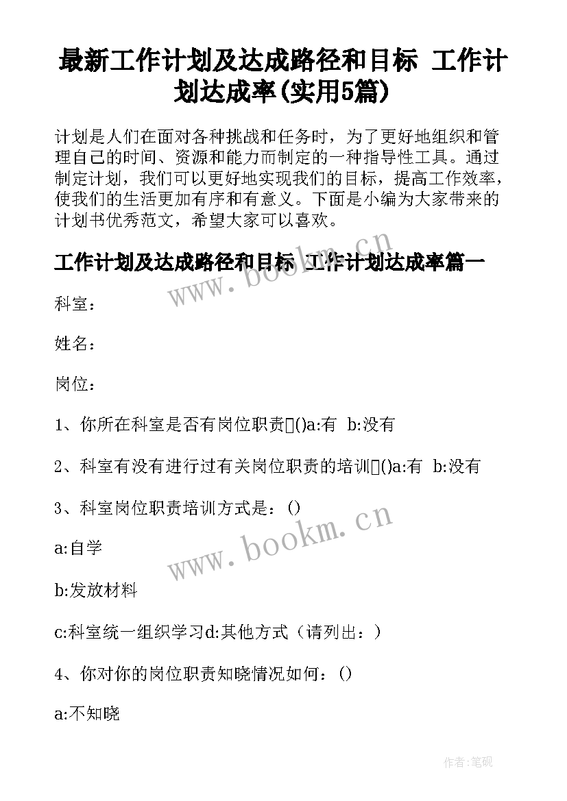 最新工作计划及达成路径和目标 工作计划达成率(实用5篇)