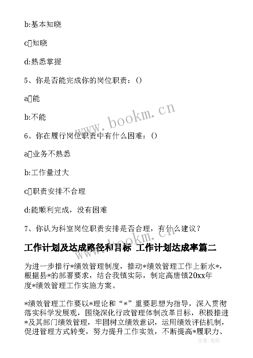 最新工作计划及达成路径和目标 工作计划达成率(实用5篇)