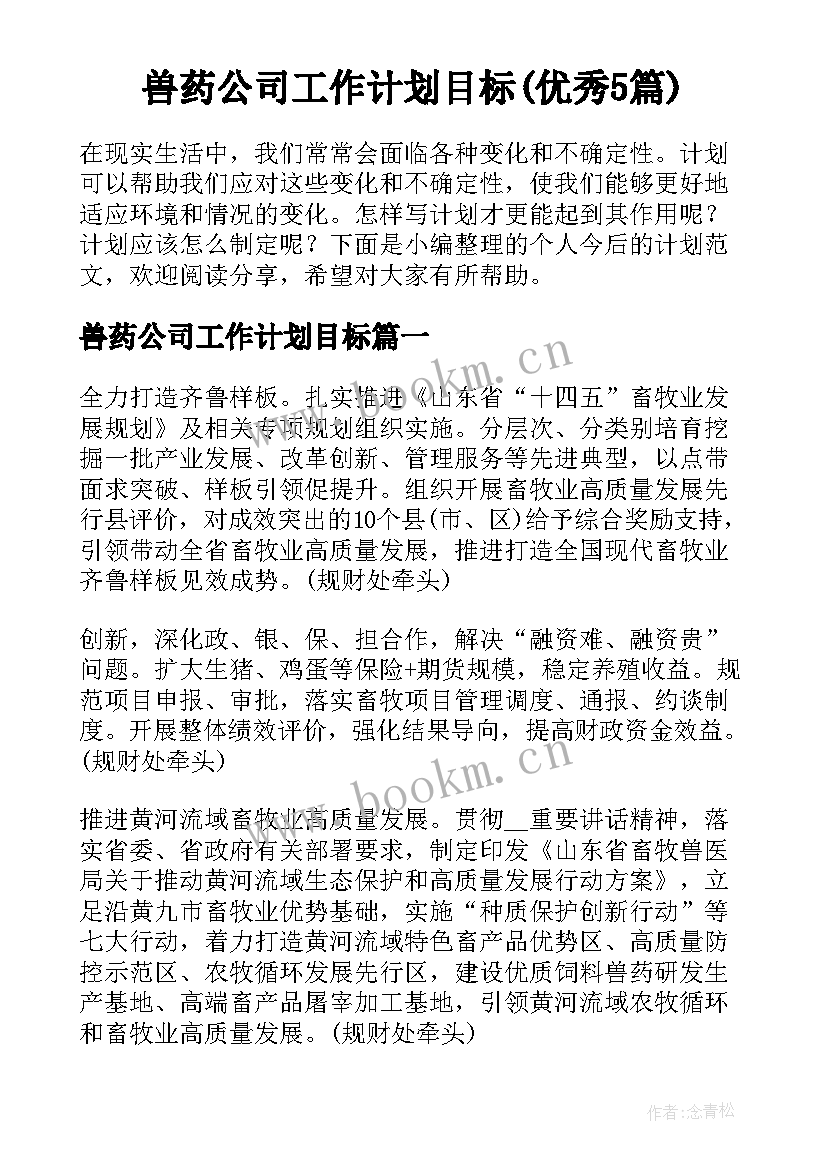 兽药公司工作计划目标(优秀5篇)