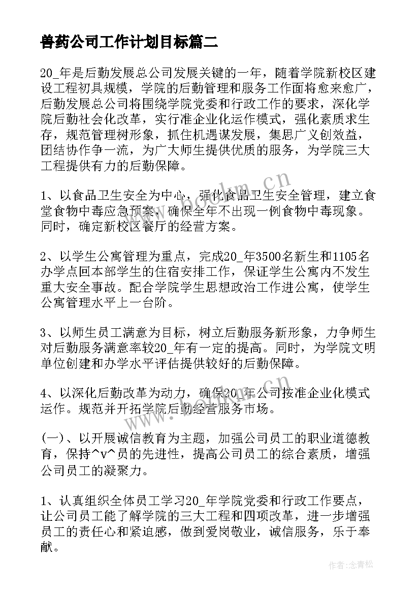 兽药公司工作计划目标(优秀5篇)