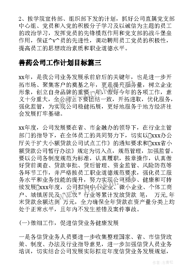 兽药公司工作计划目标(优秀5篇)