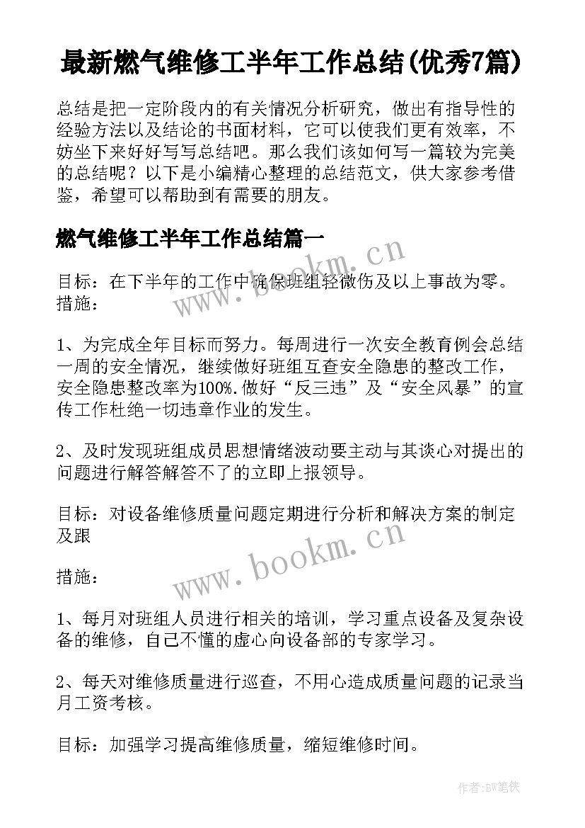 最新燃气维修工半年工作总结(优秀7篇)