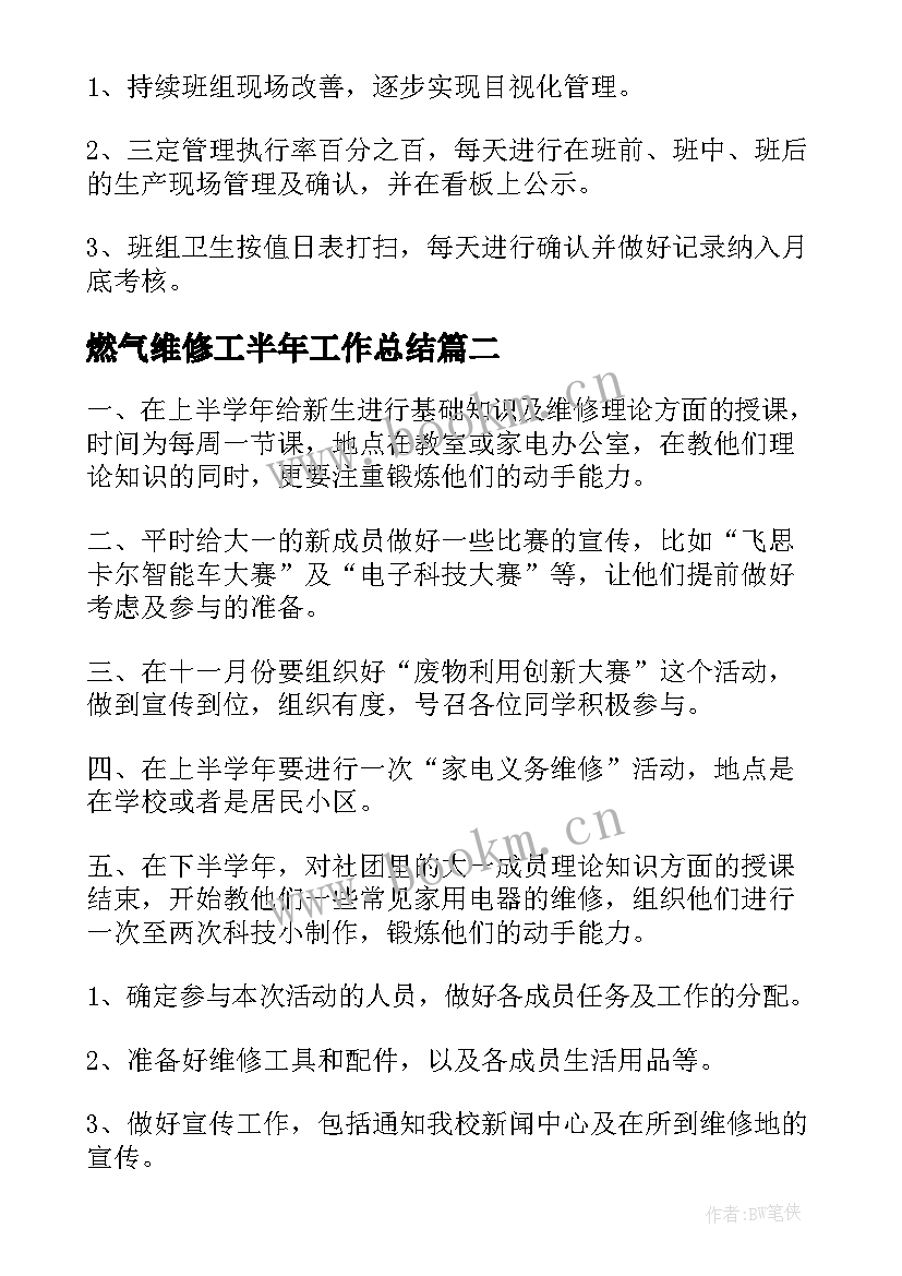 最新燃气维修工半年工作总结(优秀7篇)