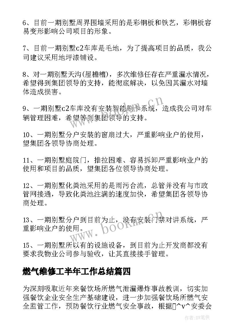 最新燃气维修工半年工作总结(优秀7篇)