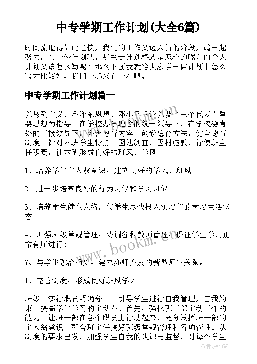 中专学期工作计划(大全6篇)