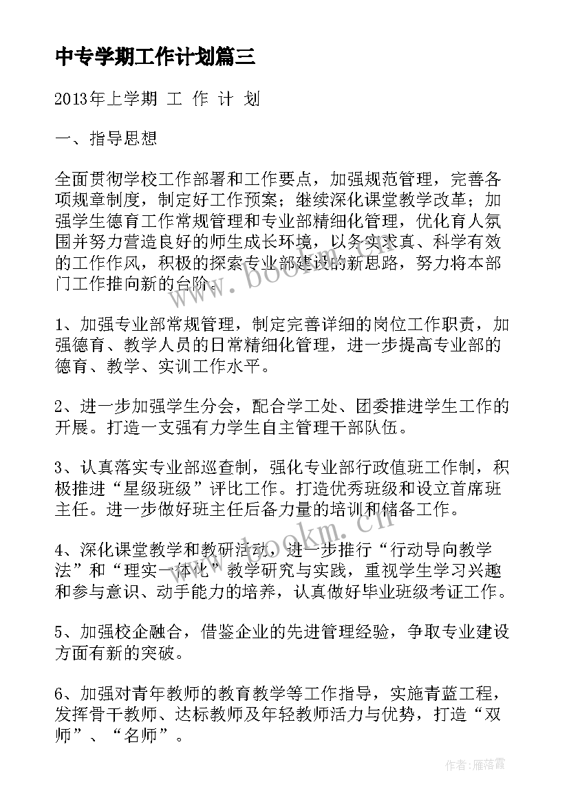 中专学期工作计划(大全6篇)