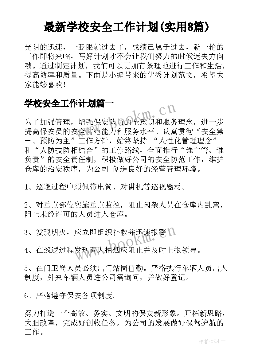 最新学校安全工作计划(实用8篇)