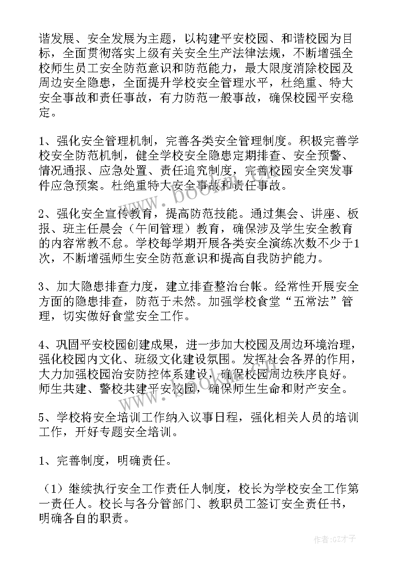 最新学校安全工作计划(实用8篇)