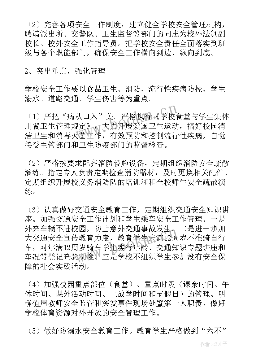 最新学校安全工作计划(实用8篇)