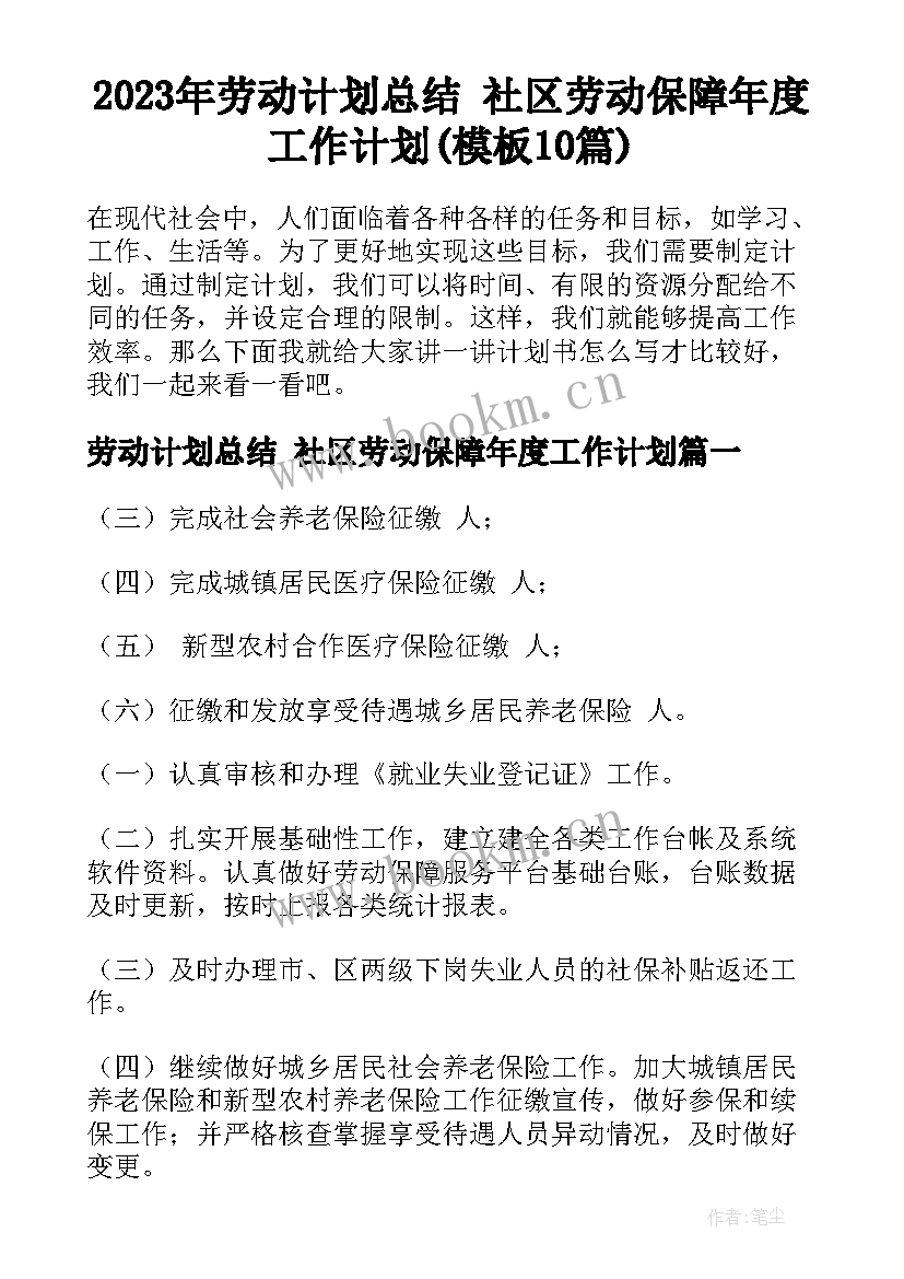 2023年劳动计划总结 社区劳动保障年度工作计划(模板10篇)