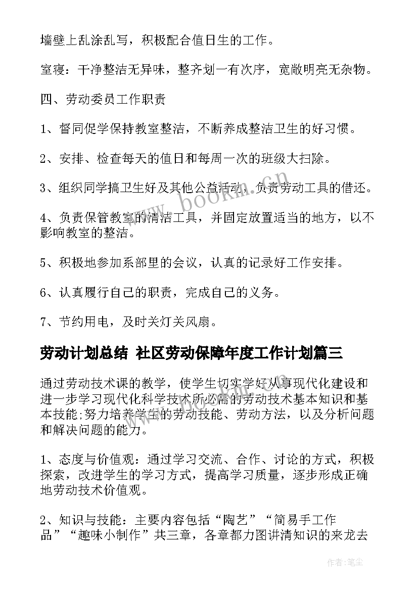 2023年劳动计划总结 社区劳动保障年度工作计划(模板10篇)