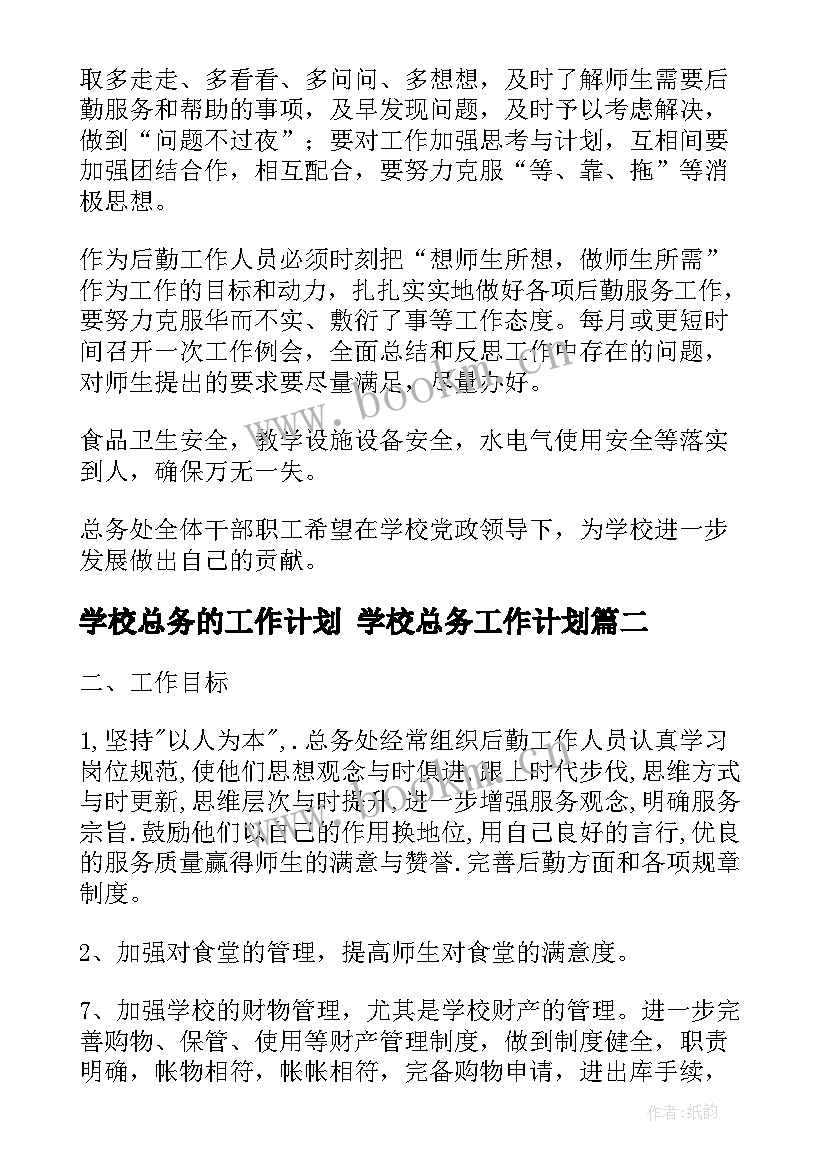 学校总务的工作计划 学校总务工作计划(模板8篇)