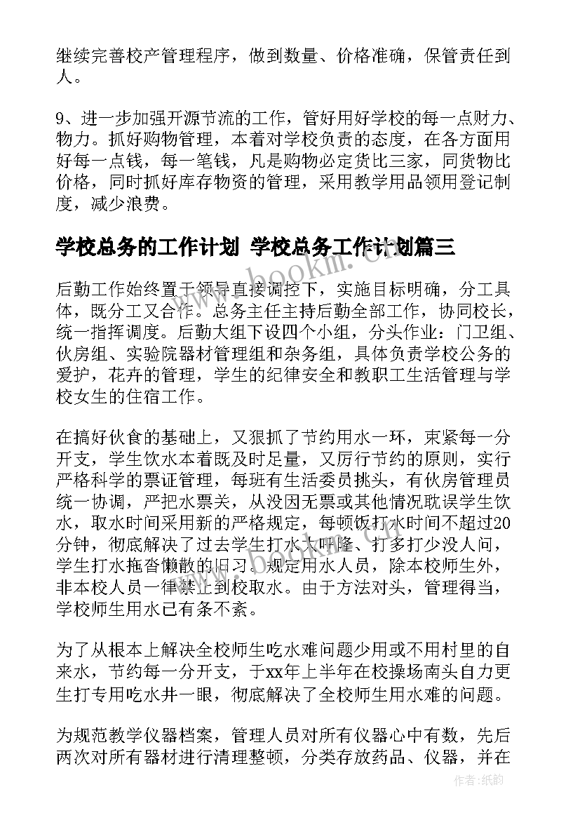 学校总务的工作计划 学校总务工作计划(模板8篇)