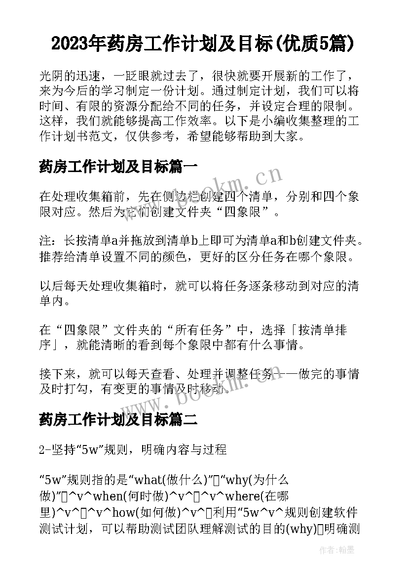 2023年药房工作计划及目标(优质5篇)