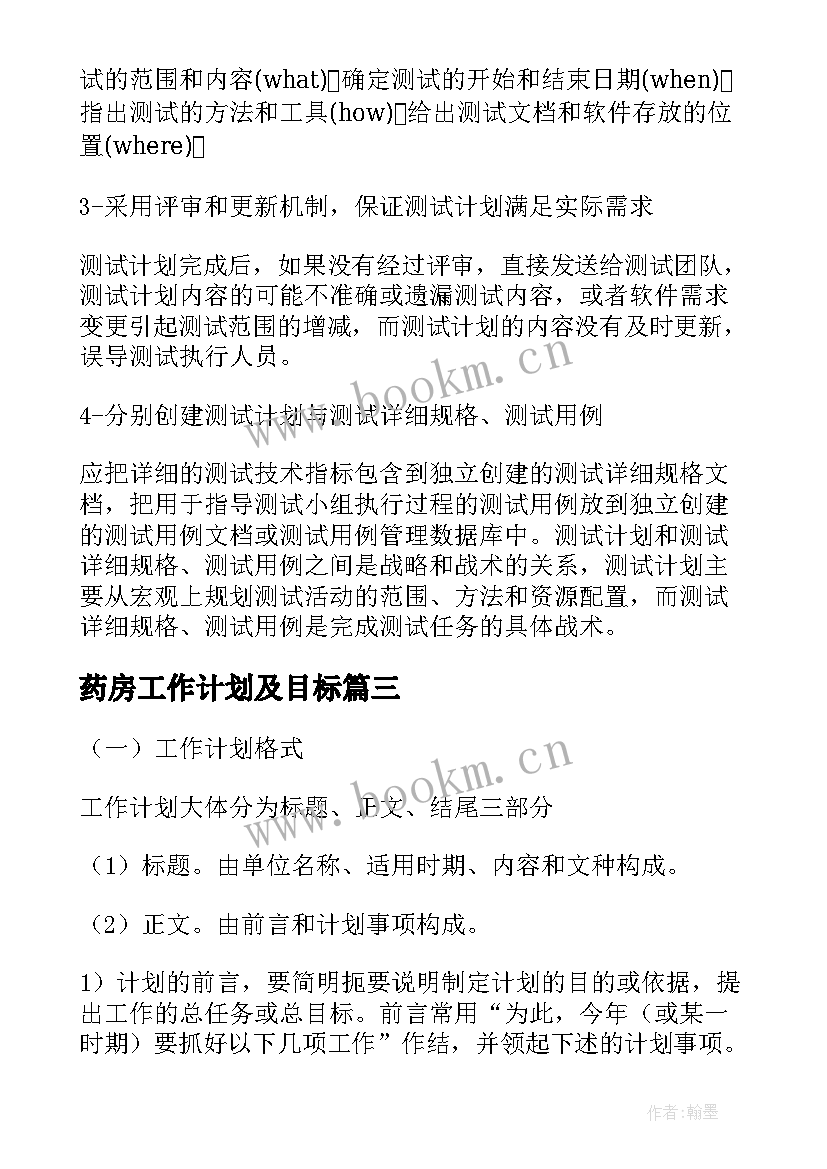 2023年药房工作计划及目标(优质5篇)