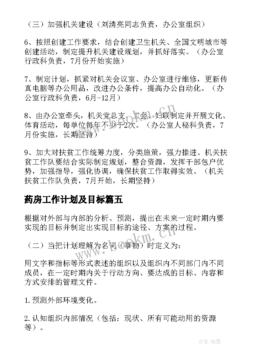 2023年药房工作计划及目标(优质5篇)