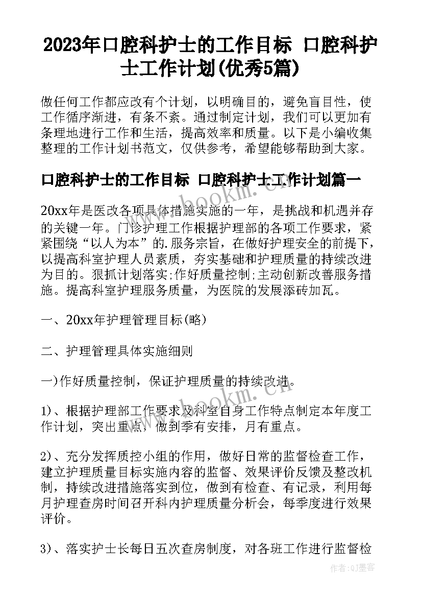 2023年口腔科护士的工作目标 口腔科护士工作计划(优秀5篇)