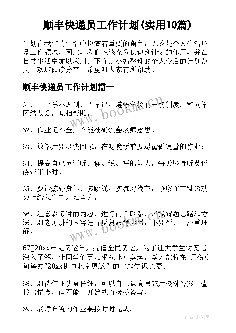 顺丰快递员工作计划(实用10篇)