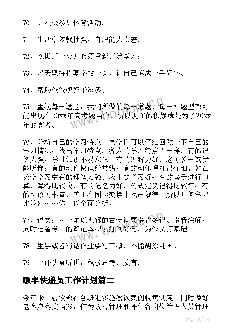 顺丰快递员工作计划(实用10篇)