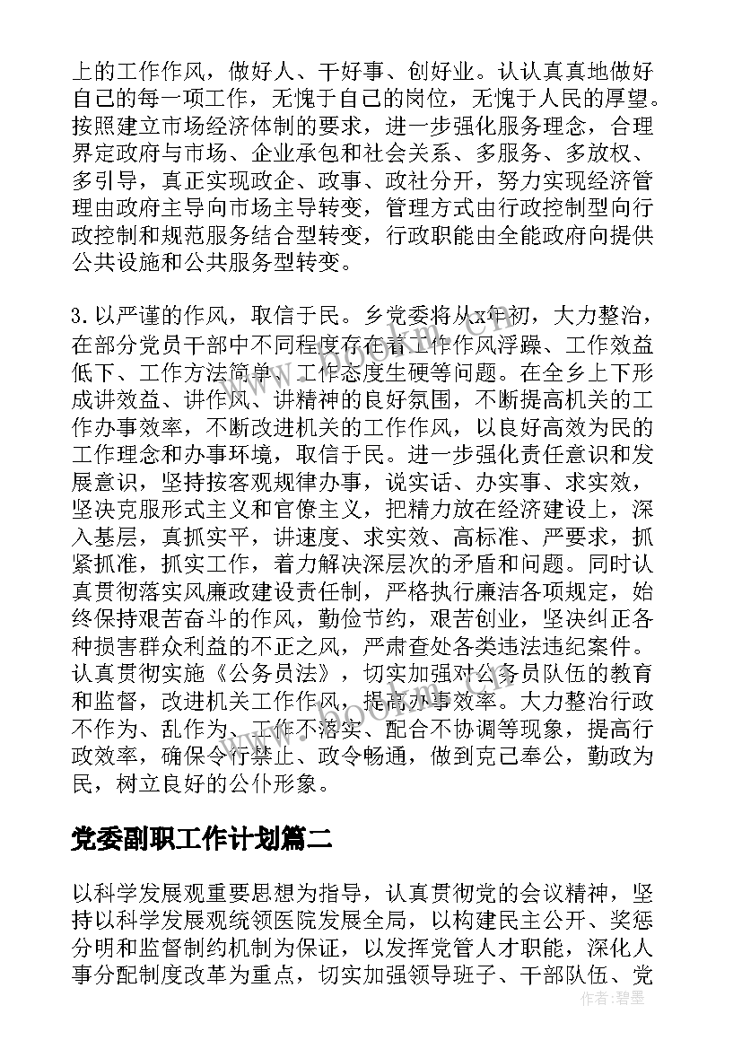 党委副职工作计划(优秀5篇)