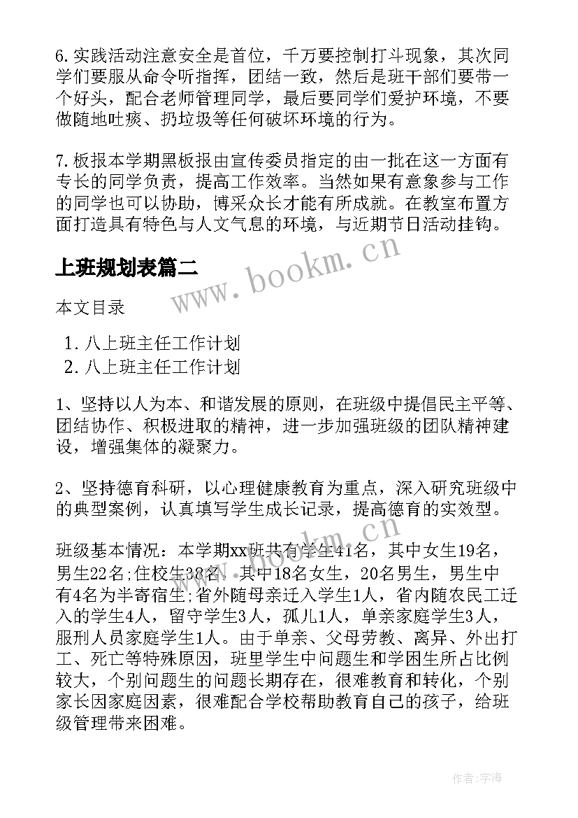 最新上班规划表(汇总8篇)