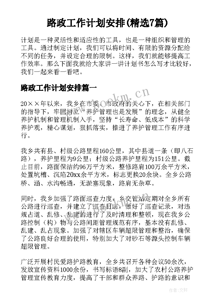 路政工作计划安排(精选7篇)