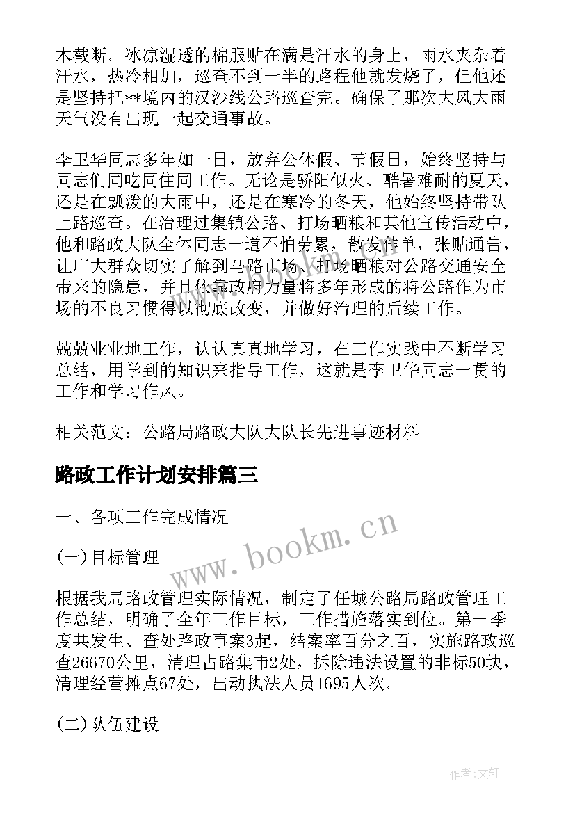 路政工作计划安排(精选7篇)