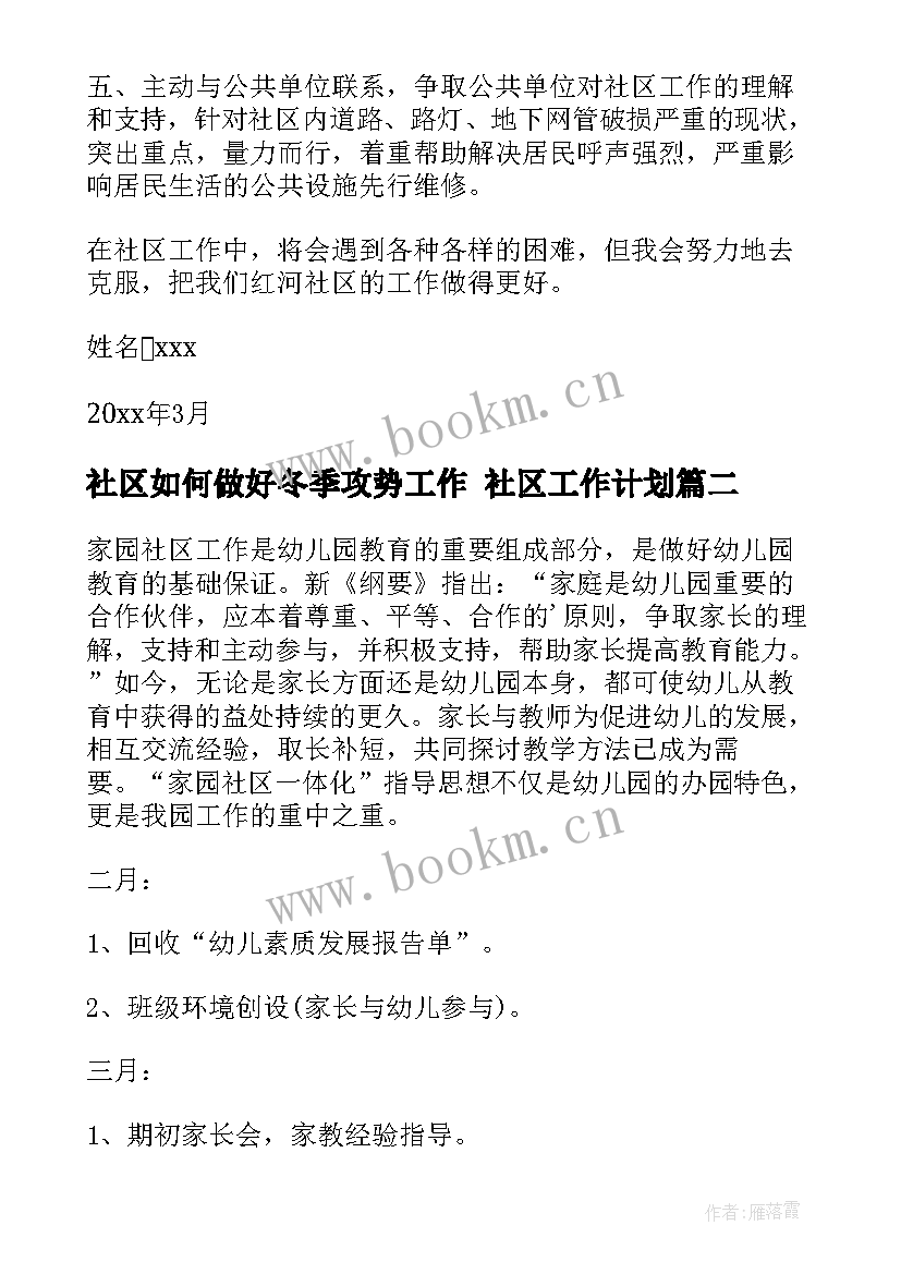 2023年社区如何做好冬季攻势工作 社区工作计划(实用7篇)