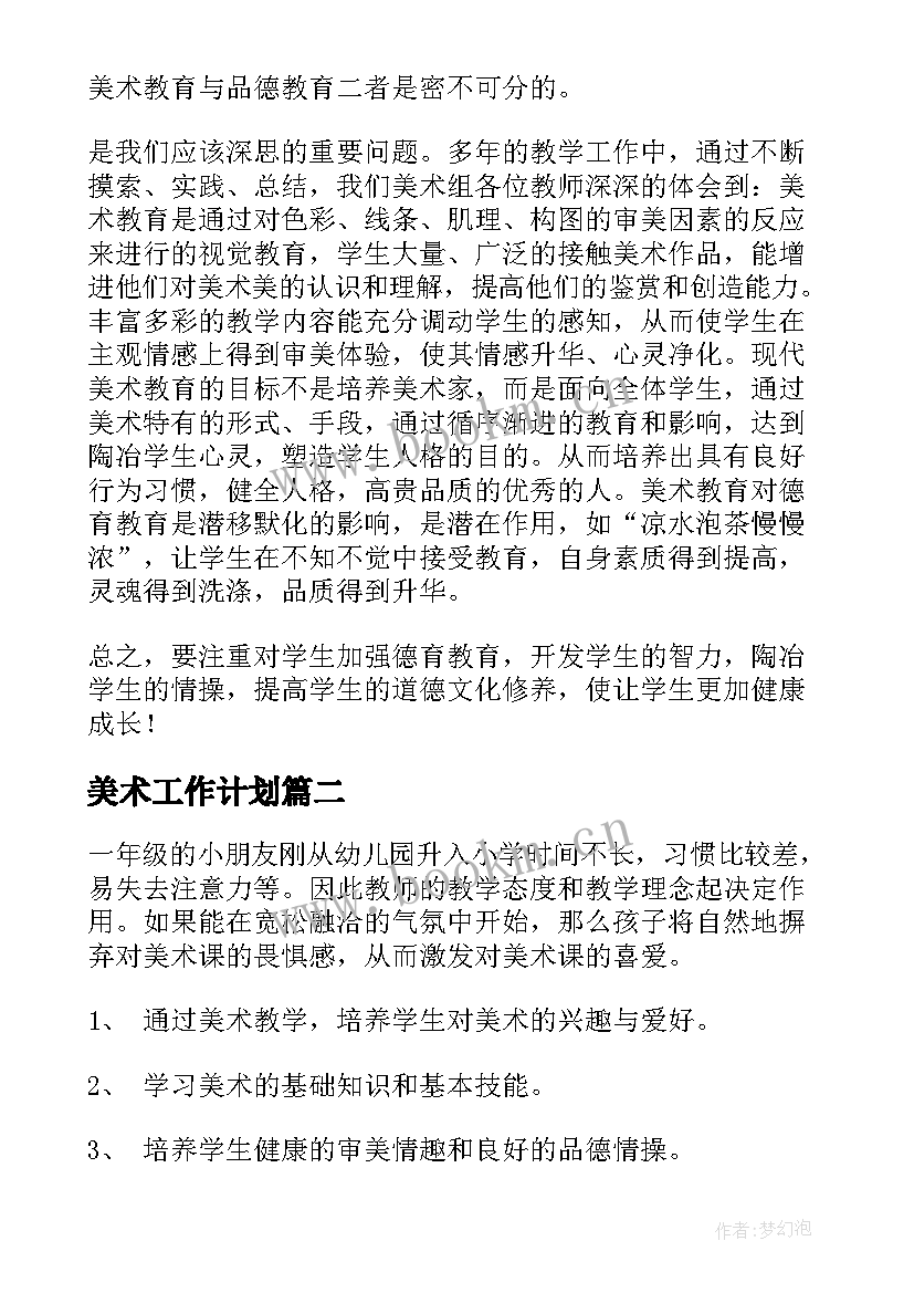 美术工作计划(优质6篇)