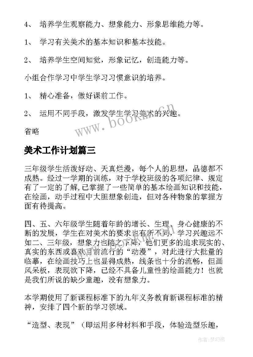 美术工作计划(优质6篇)