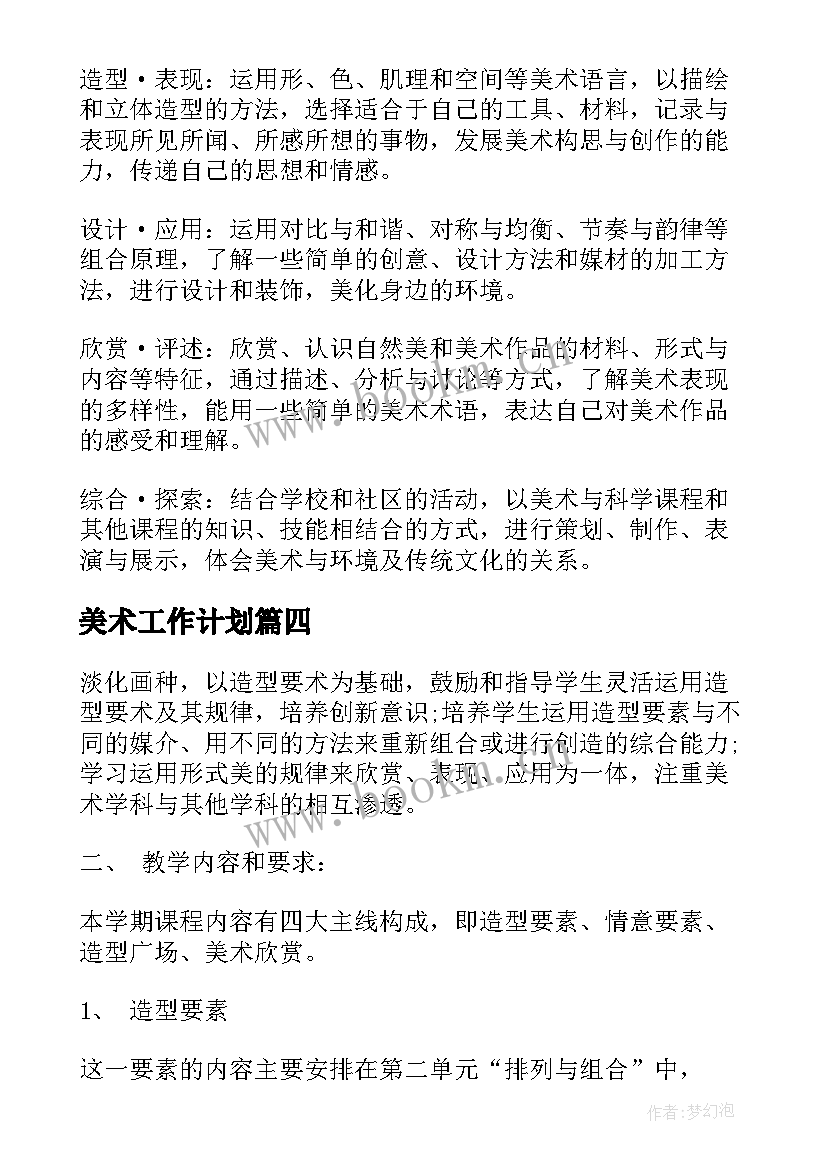 美术工作计划(优质6篇)