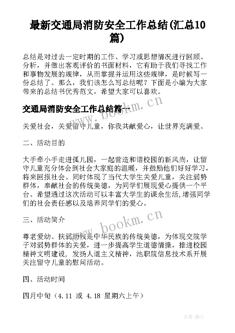 最新交通局消防安全工作总结(汇总10篇)