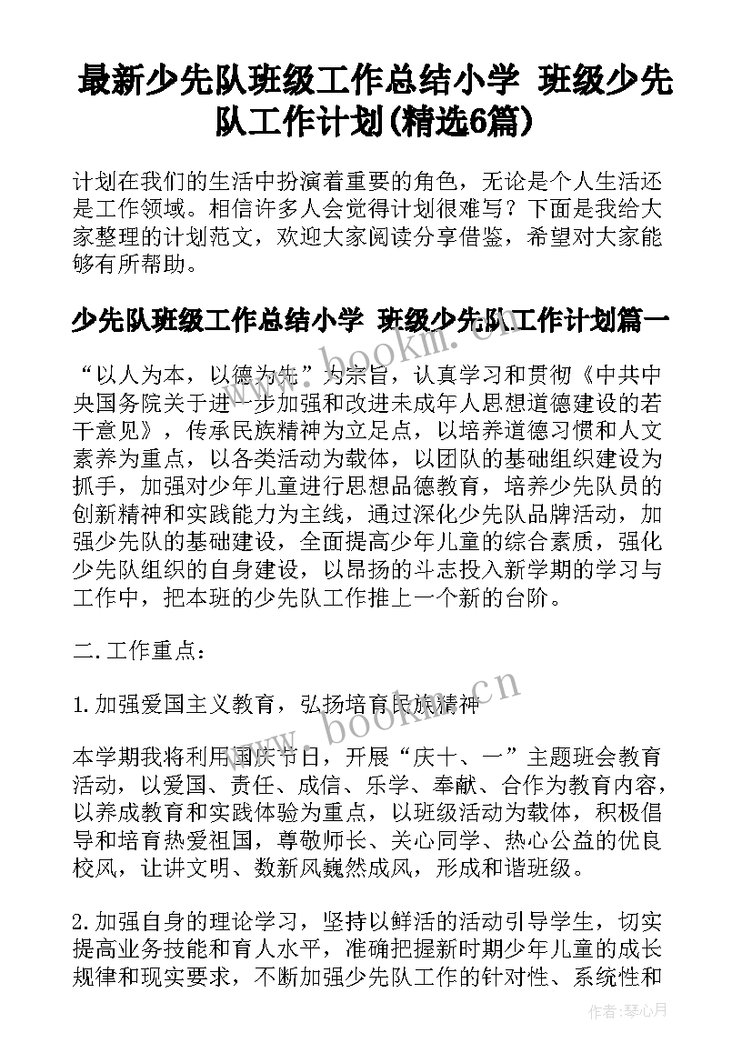 最新少先队班级工作总结小学 班级少先队工作计划(精选6篇)