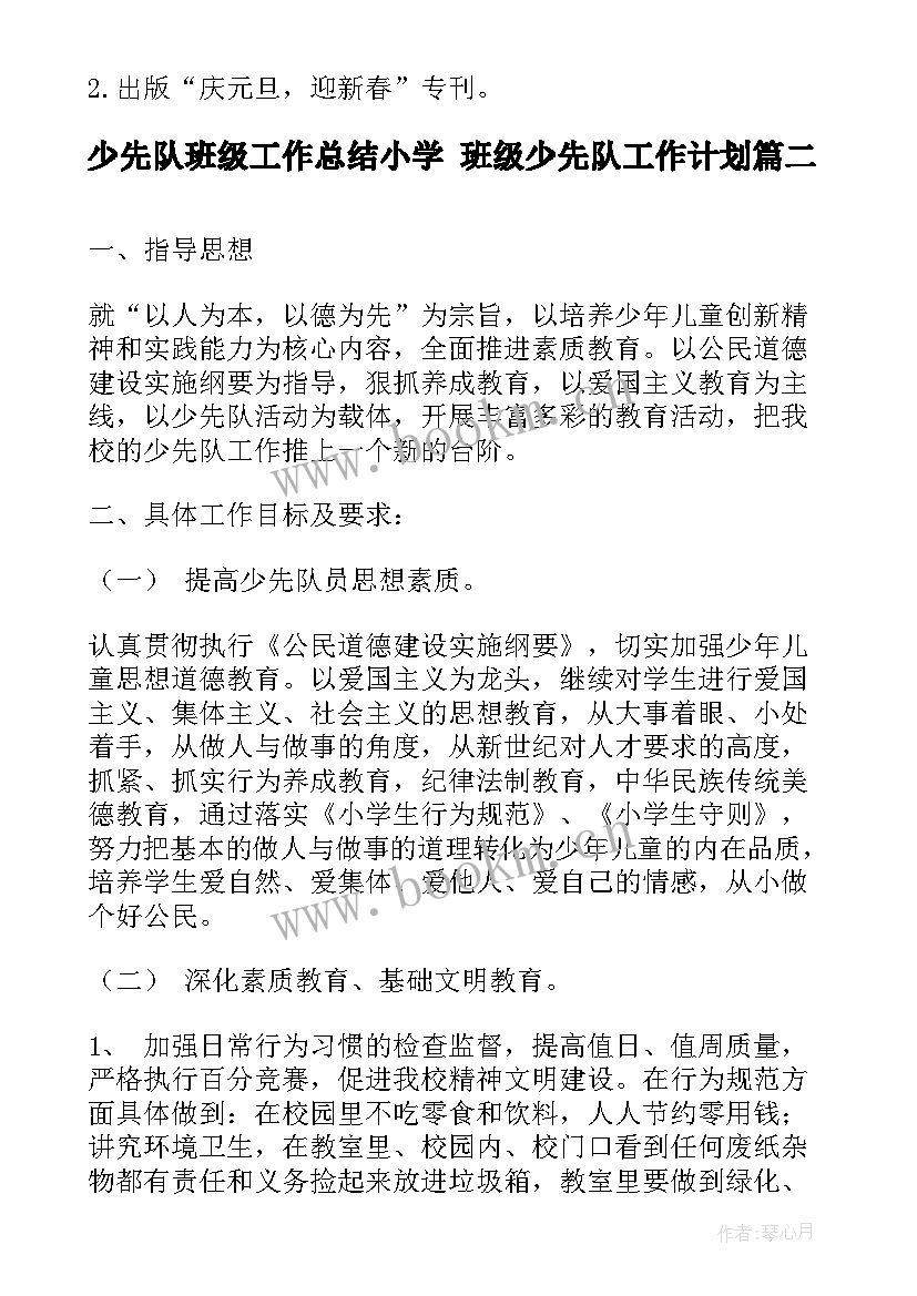 最新少先队班级工作总结小学 班级少先队工作计划(精选6篇)