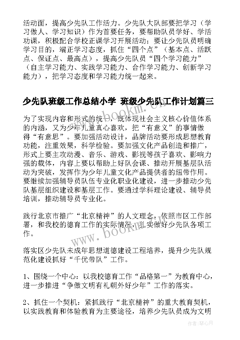 最新少先队班级工作总结小学 班级少先队工作计划(精选6篇)