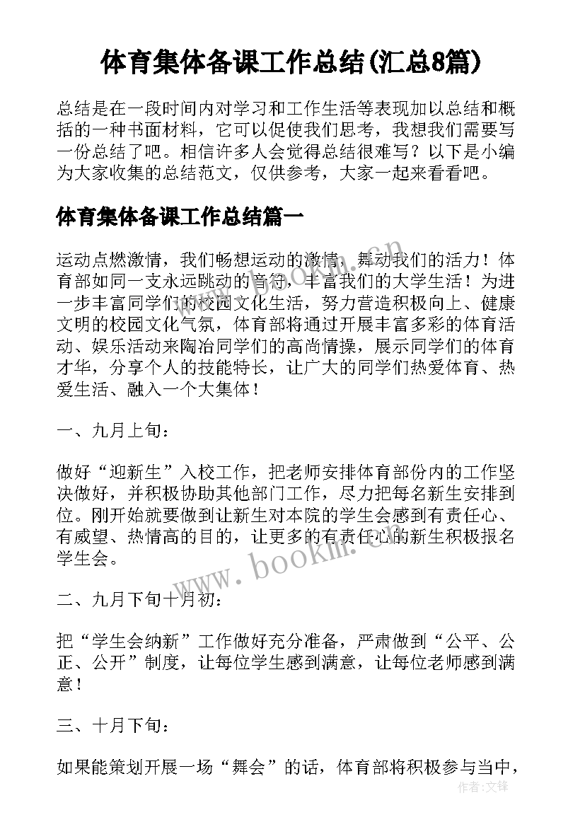 体育集体备课工作总结(汇总8篇)