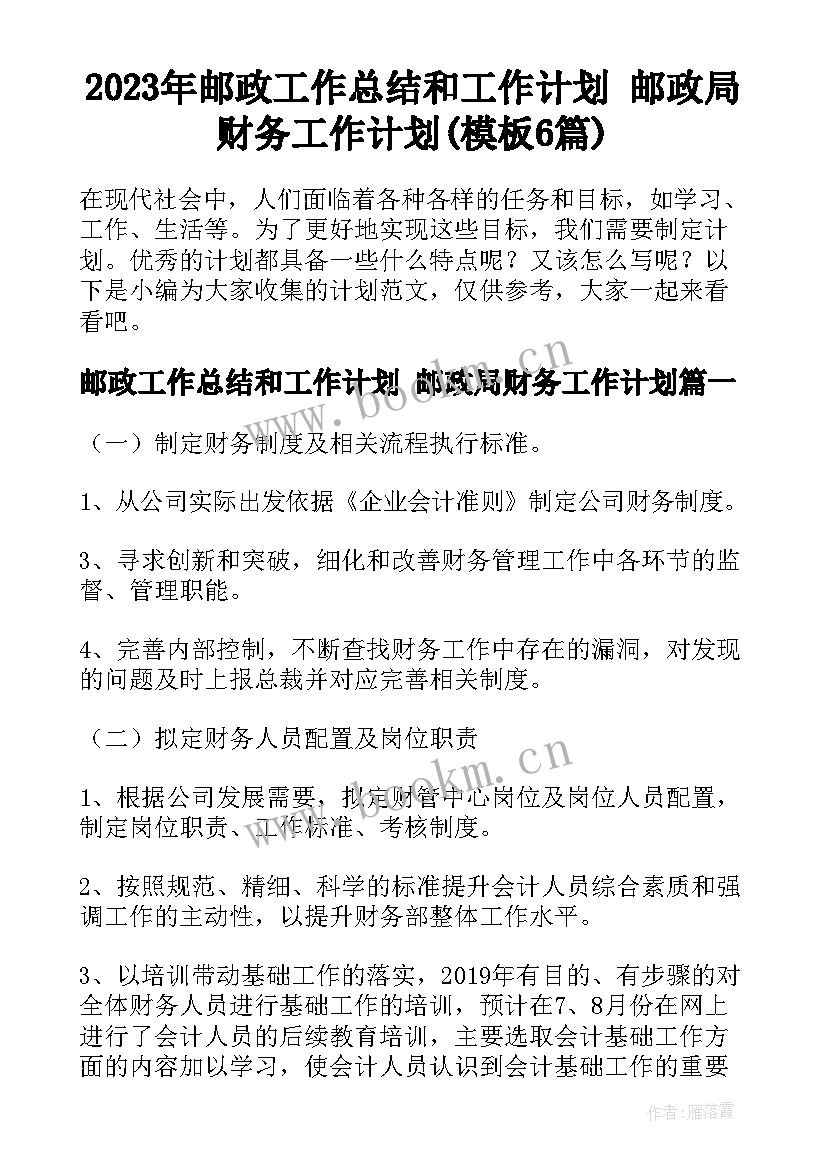 2023年邮政工作总结和工作计划 邮政局财务工作计划(模板6篇)