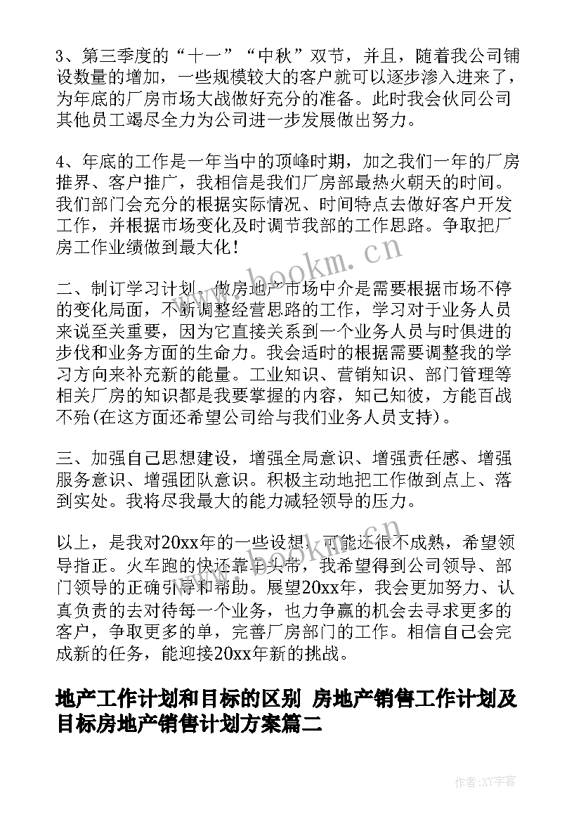 2023年地产工作计划和目标的区别 房地产销售工作计划及目标房地产销售计划方案(模板8篇)