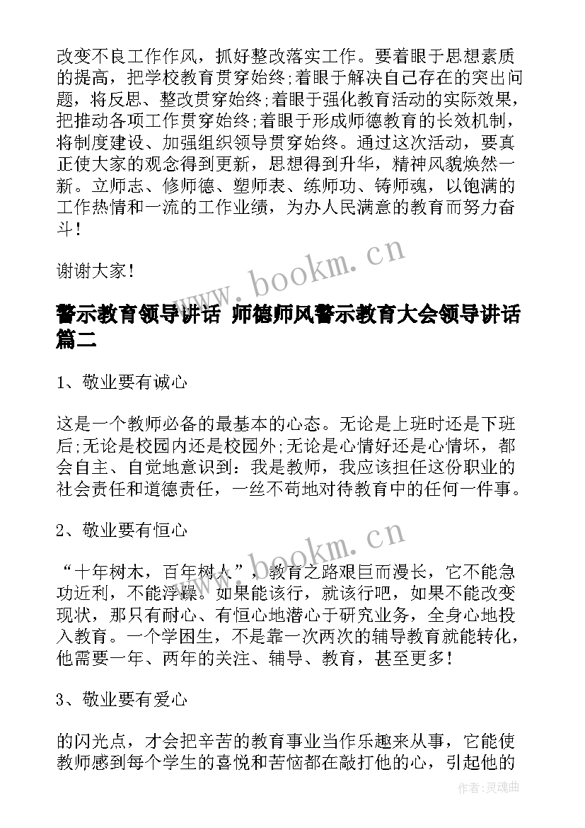 最新警示教育领导讲话 师德师风警示教育大会领导讲话(实用5篇)