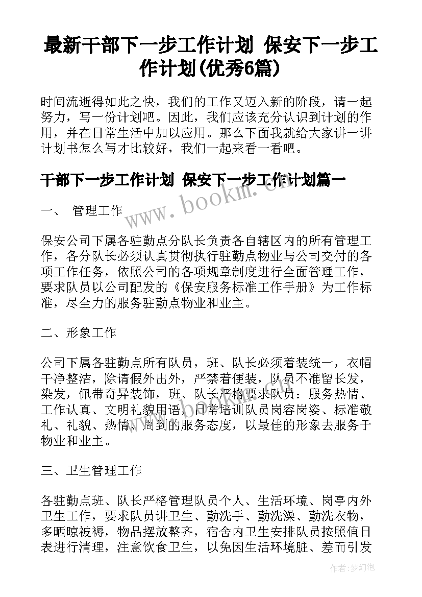 最新干部下一步工作计划 保安下一步工作计划(优秀6篇)