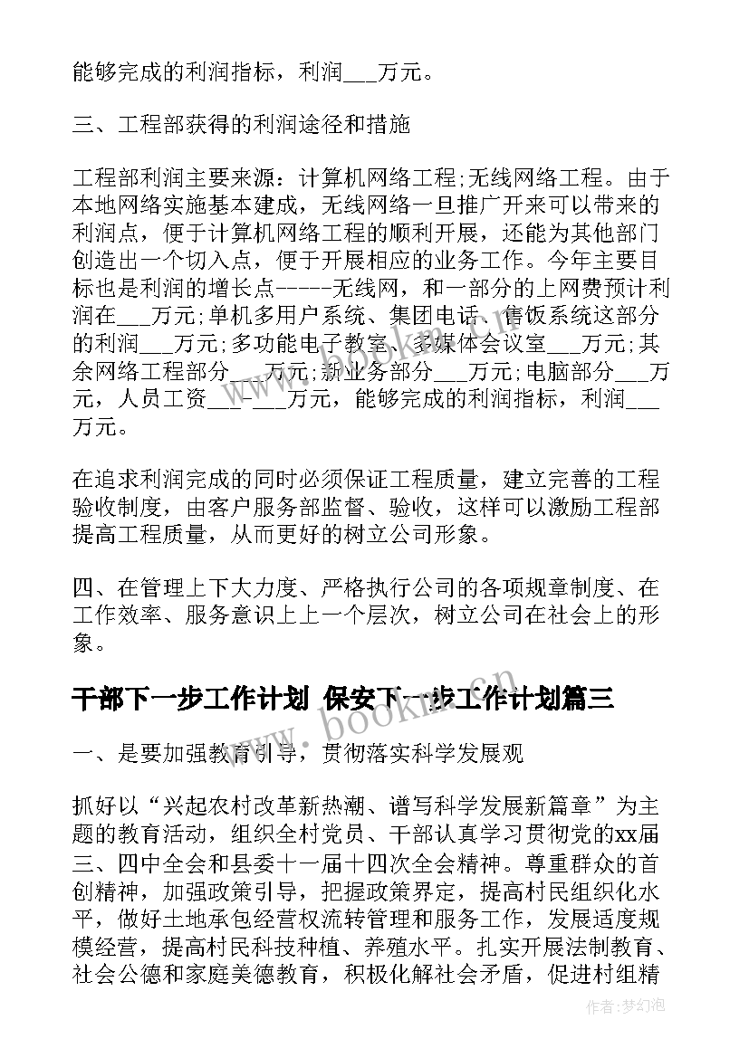 最新干部下一步工作计划 保安下一步工作计划(优秀6篇)