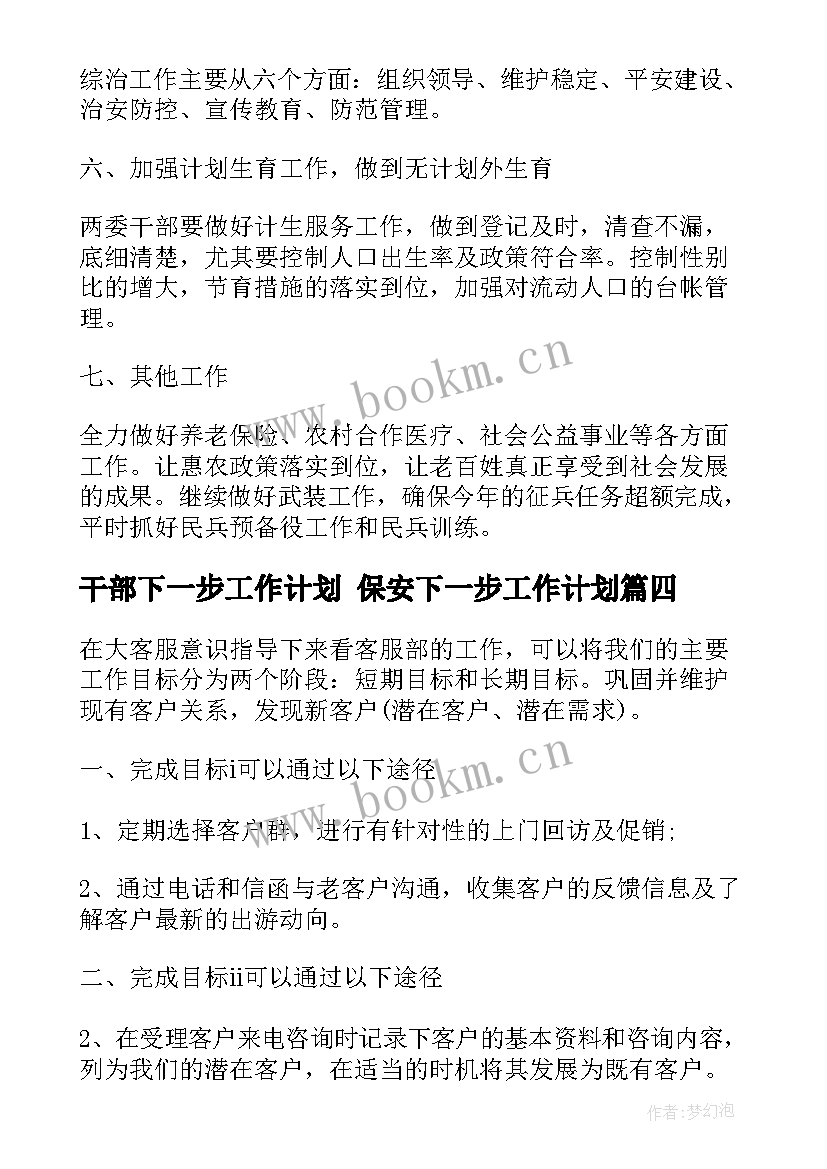 最新干部下一步工作计划 保安下一步工作计划(优秀6篇)