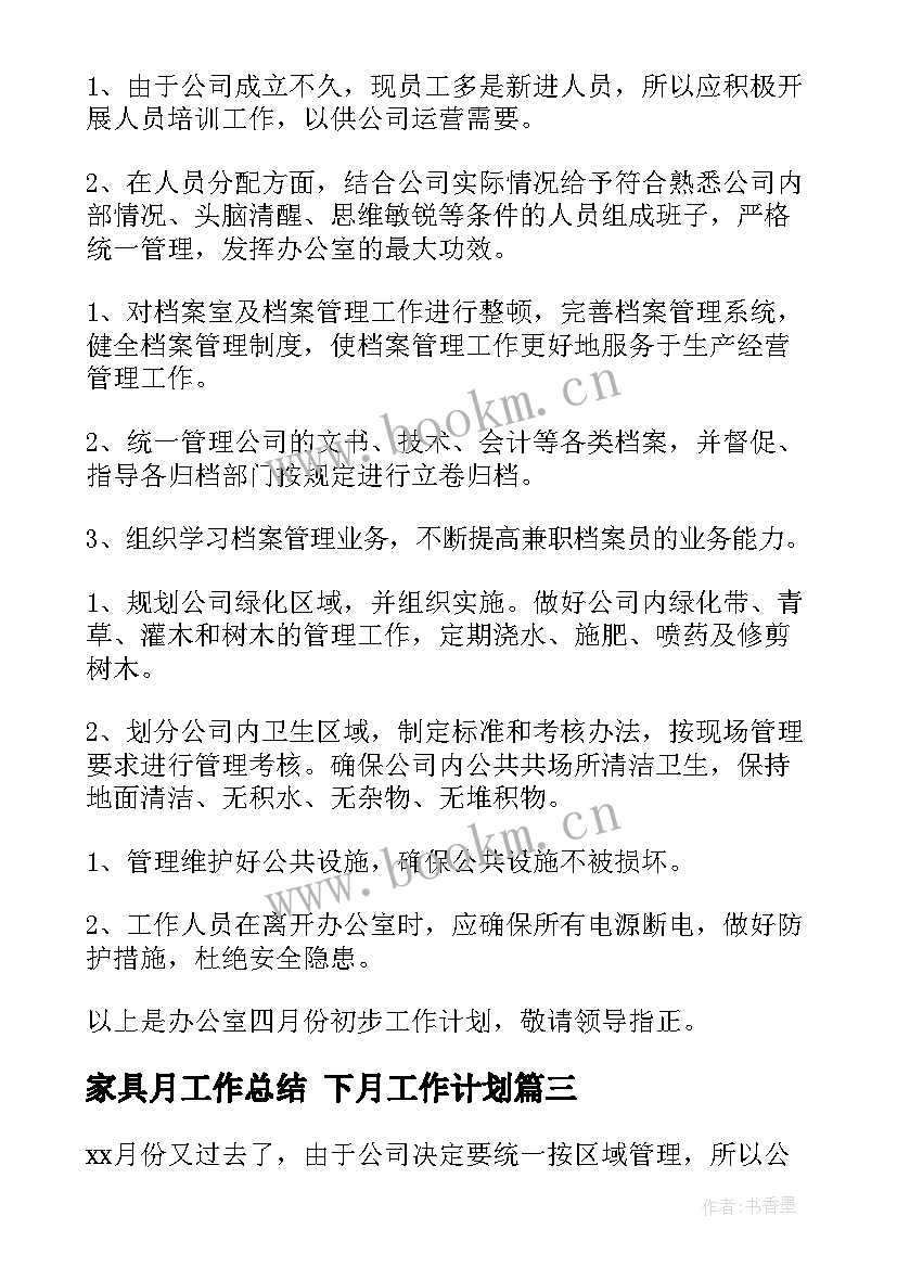 2023年家具月工作总结 下月工作计划(精选10篇)