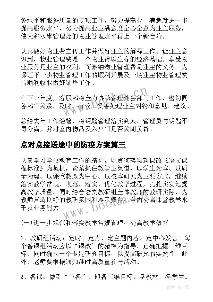 2023年点对点接送途中的防疫方案(精选6篇)