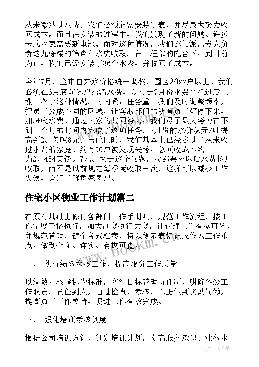 最新住宅小区物业工作计划(优质5篇)